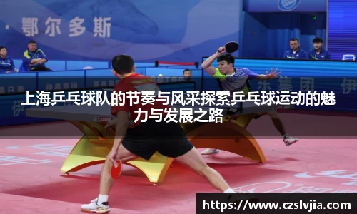 上海乒乓球队的节奏与风采探索乒乓球运动的魅力与发展之路