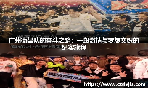 广州街舞队的奋斗之路：一段激情与梦想交织的纪实旅程