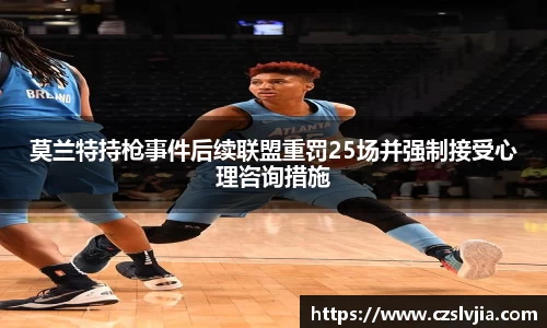 莫兰特持枪事件后续联盟重罚25场并强制接受心理咨询措施