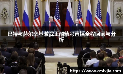 巴特与赫尔辛基激战正酣精彩直播全程回顾与分析