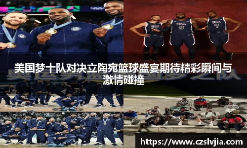 美国梦十队对决立陶宛篮球盛宴期待精彩瞬间与激情碰撞