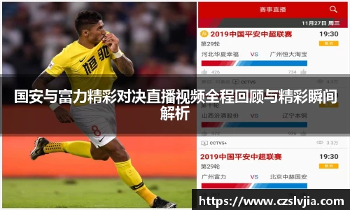 国安与富力精彩对决直播视频全程回顾与精彩瞬间解析