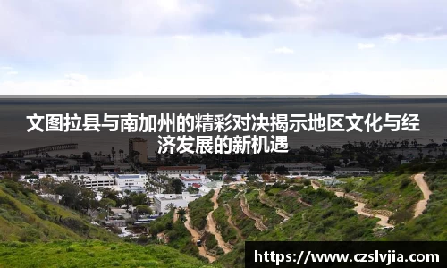 文图拉县与南加州的精彩对决揭示地区文化与经济发展的新机遇