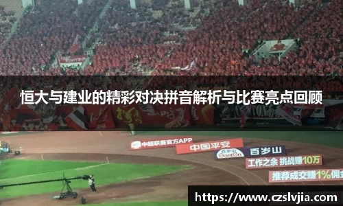 恒大与建业的精彩对决拼音解析与比赛亮点回顾