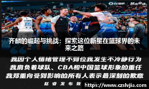 齐麟的崛起与挑战：探索这位新星在篮球界的未来之路