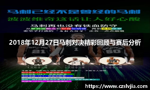 2018年12月27日马刺对决精彩回顾与赛后分析