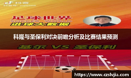 科隆与圣保利对决前瞻分析及比赛结果预测