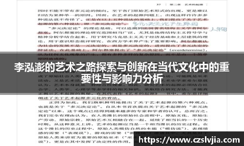 李泓澎的艺术之路探索与创新在当代文化中的重要性与影响力分析