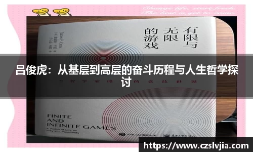吕俊虎：从基层到高层的奋斗历程与人生哲学探讨