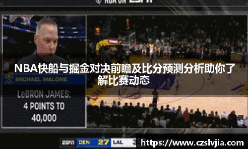 NBA快船与掘金对决前瞻及比分预测分析助你了解比赛动态