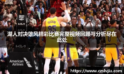 湖人对决雄风精彩比赛完整视频回顾与分析尽在此处