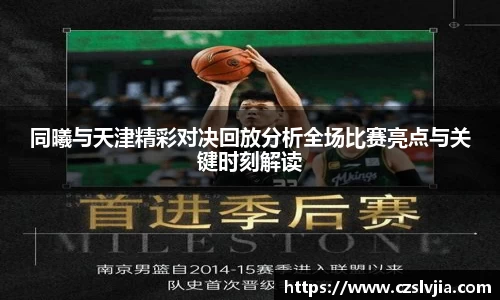 同曦与天津精彩对决回放分析全场比赛亮点与关键时刻解读