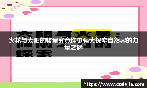 火花与太阳的较量究竟谁更强大探索自然界的力量之谜