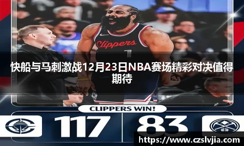快船与马刺激战12月23日NBA赛场精彩对决值得期待