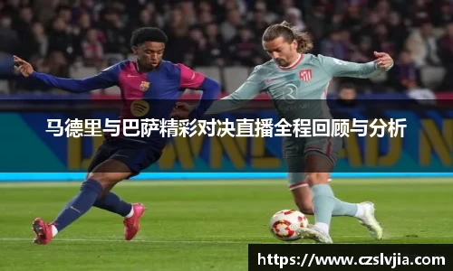 马德里与巴萨精彩对决直播全程回顾与分析