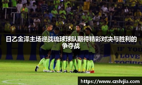 日乙金泽主场迎战琉球球队期待精彩对决与胜利的争夺战