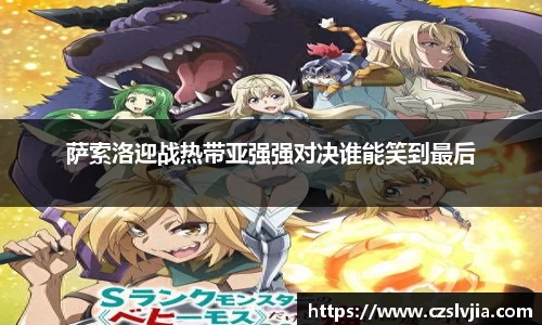 萨索洛迎战热带亚强强对决谁能笑到最后