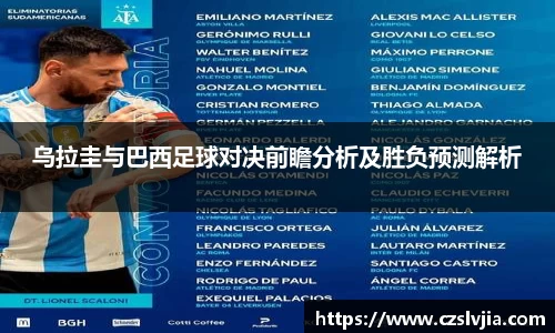 乌拉圭与巴西足球对决前瞻分析及胜负预测解析