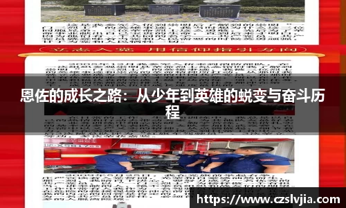 恩佐的成长之路：从少年到英雄的蜕变与奋斗历程