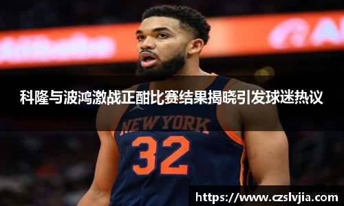 科隆与波鸿激战正酣比赛结果揭晓引发球迷热议