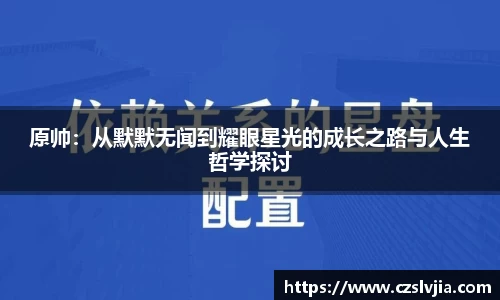 原帅：从默默无闻到耀眼星光的成长之路与人生哲学探讨