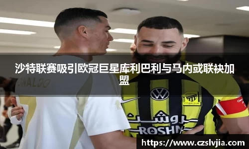 沙特联赛吸引欧冠巨星库利巴利与马内或联袂加盟