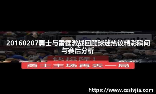 20160207勇士与雷霆激战回顾球迷热议精彩瞬间与赛后分析