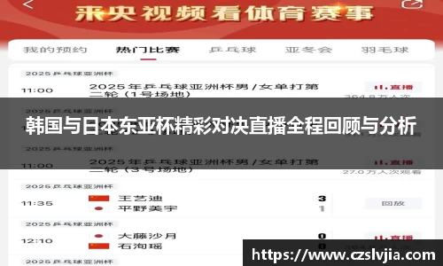 韩国与日本东亚杯精彩对决直播全程回顾与分析