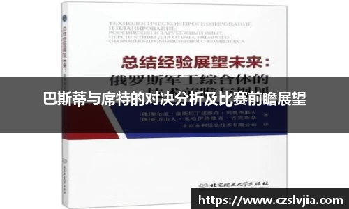 巴斯蒂与席特的对决分析及比赛前瞻展望