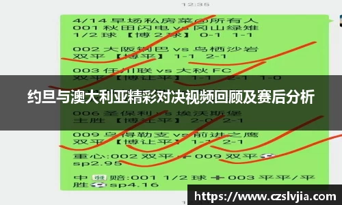 约旦与澳大利亚精彩对决视频回顾及赛后分析