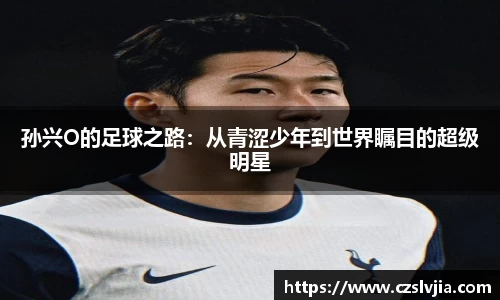 孙兴O的足球之路：从青涩少年到世界瞩目的超级明星
