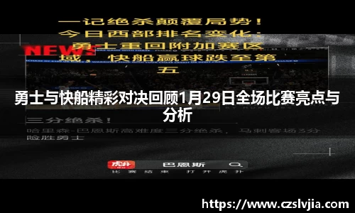 勇士与快船精彩对决回顾1月29日全场比赛亮点与分析