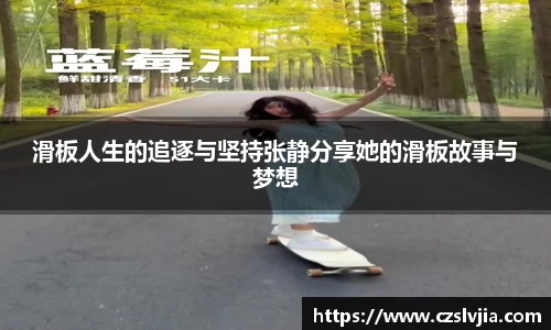 滑板人生的追逐与坚持张静分享她的滑板故事与梦想