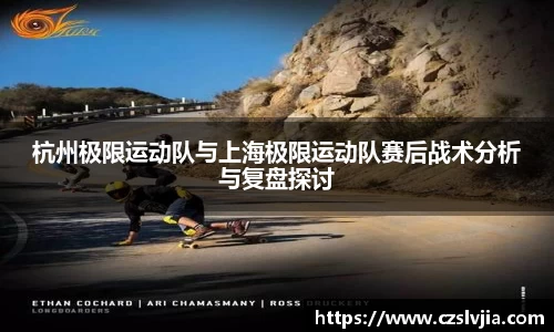 杭州极限运动队与上海极限运动队赛后战术分析与复盘探讨