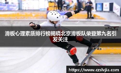 滑板心理素质排行榜揭晓北京滑板队荣登第九名引发关注
