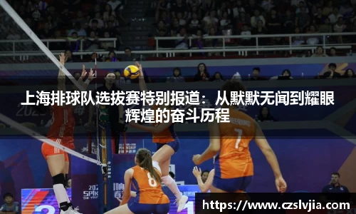 上海排球队选拔赛特别报道：从默默无闻到耀眼辉煌的奋斗历程