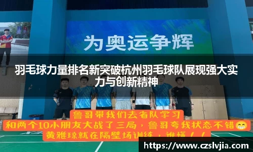 羽毛球力量排名新突破杭州羽毛球队展现强大实力与创新精神