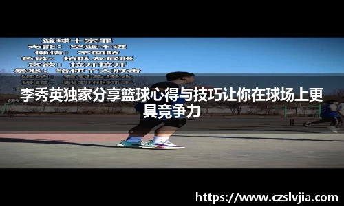 李秀英独家分享篮球心得与技巧让你在球场上更具竞争力
