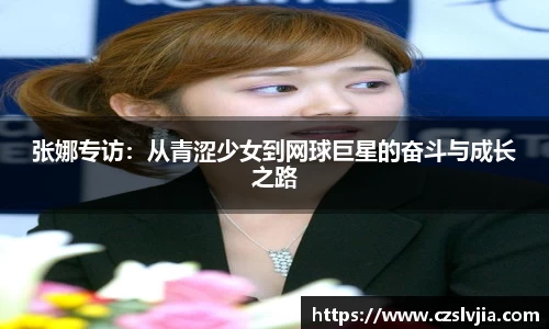 张娜专访：从青涩少女到网球巨星的奋斗与成长之路