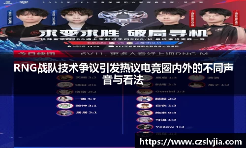 RNG战队技术争议引发热议电竞圈内外的不同声音与看法