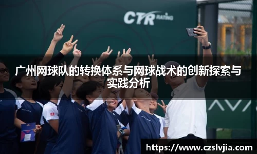 广州网球队的转换体系与网球战术的创新探索与实践分析